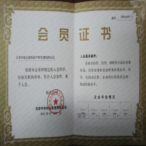 Member of Zhongguancun Enterprise Credit Promotion Association