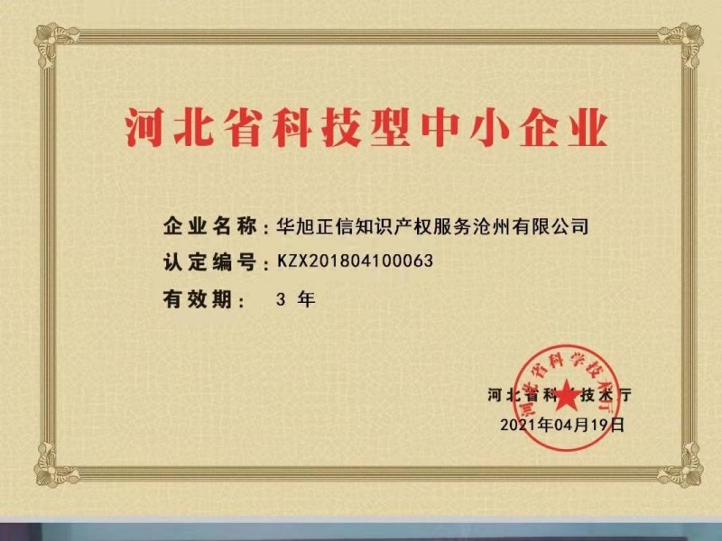 Hebei Province Science and Technology-based Small and Medium Enterprises