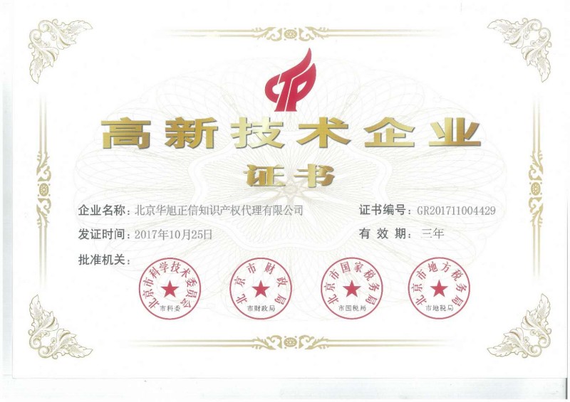 High-tech Enterprise Certificate